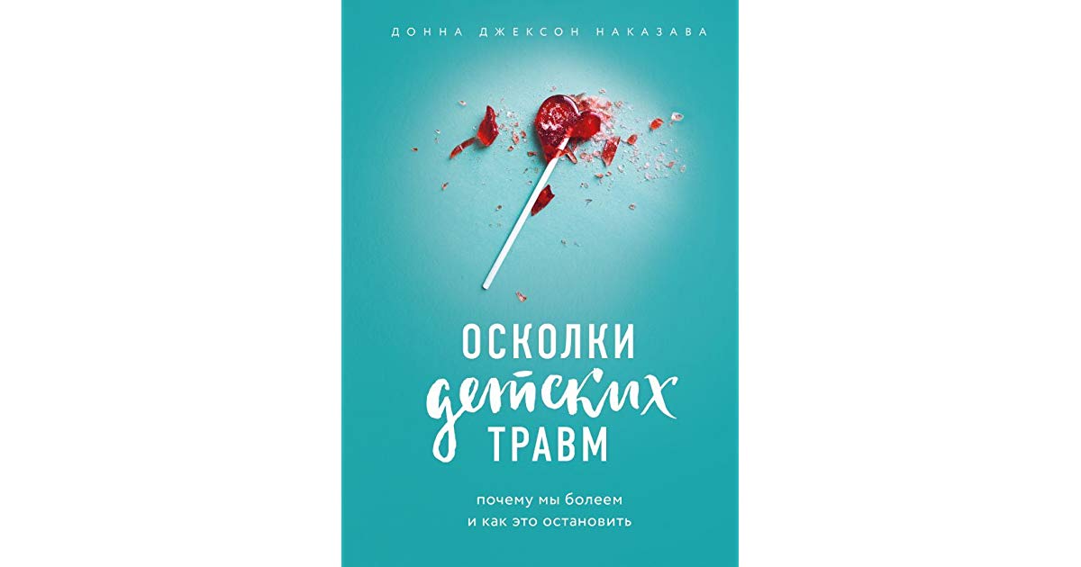 фото Книга осколки детских травм. почему мы болеем и как это остановить эксмо