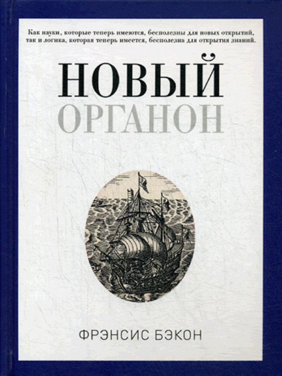 фото Книга новый органон рипол-классик