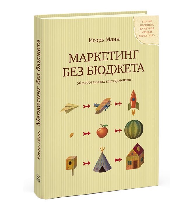 

Книга Маркетинг Без Бюджета