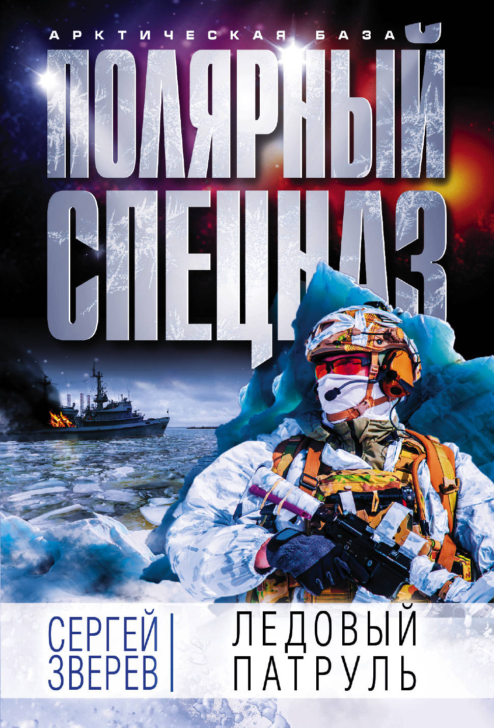 

Книга Ледовый патруль