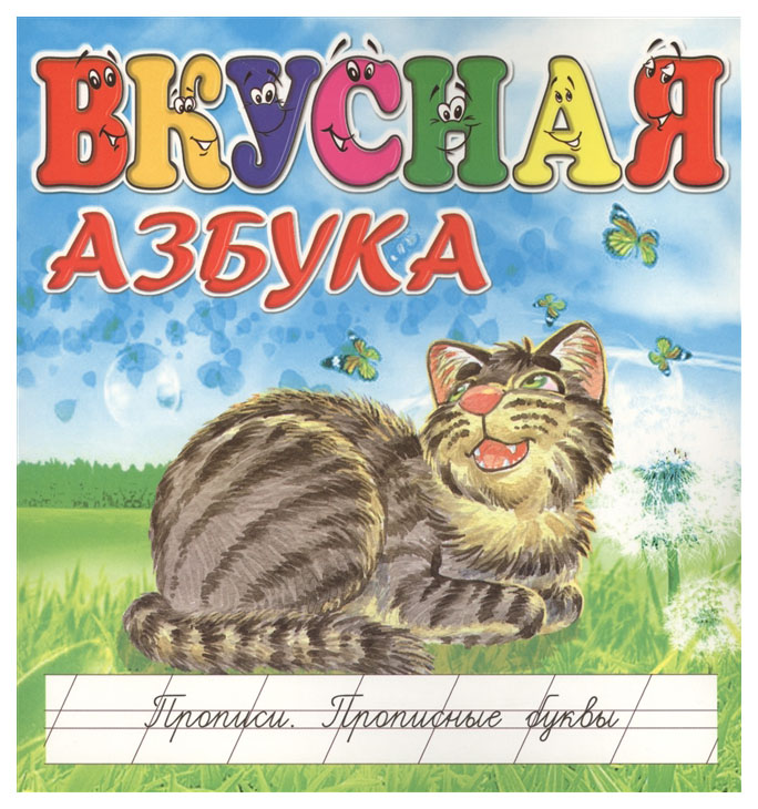

Вкусная Азбука