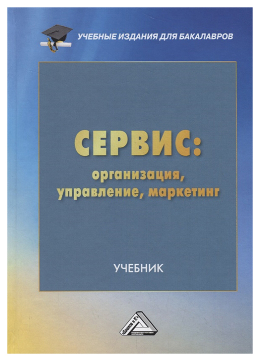 

Сервис: Организация, Управление, Маркетинг