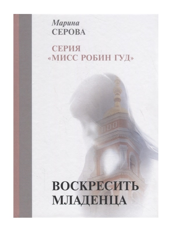

Воскресить Младенца