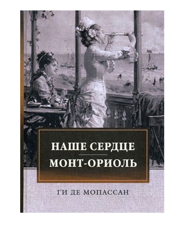 

Книга Наше Сердце, Монт-Ориоль