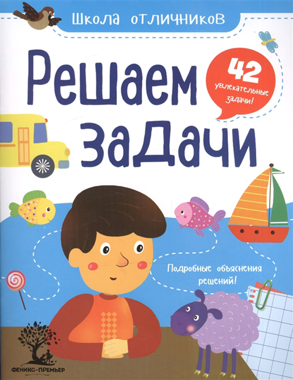 

Решаем Задачи