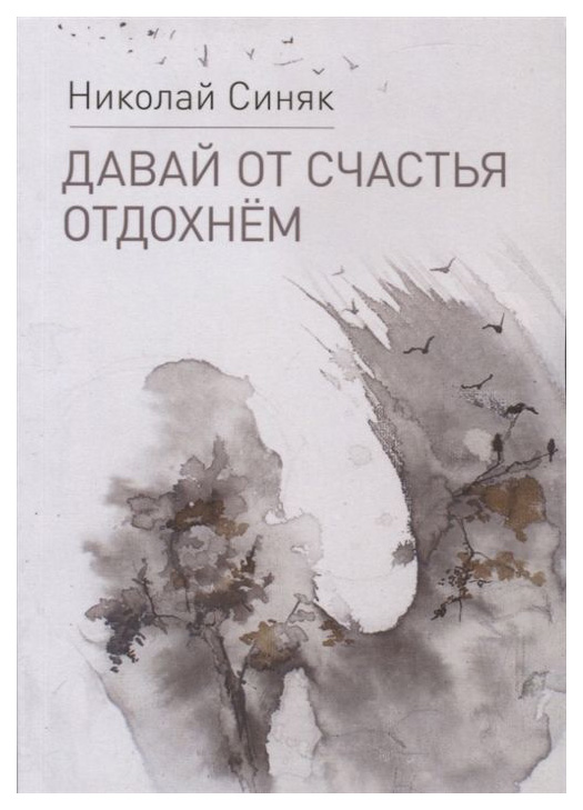 

Давай От Счастья Отдохнем