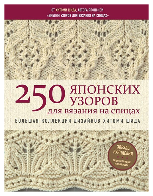 фото Книга 250 японских узоров для вязания на спицах. большая коллекция дизайнов хитоми шида эксмо