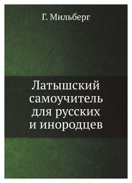 

Латышский самоучитель для русских и инородцев