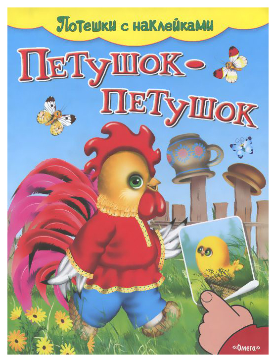 

Петушок-Петушок