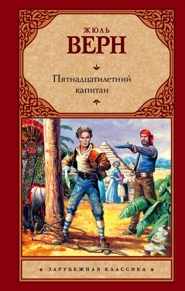 

Книга Пятнадцатилетний капитан