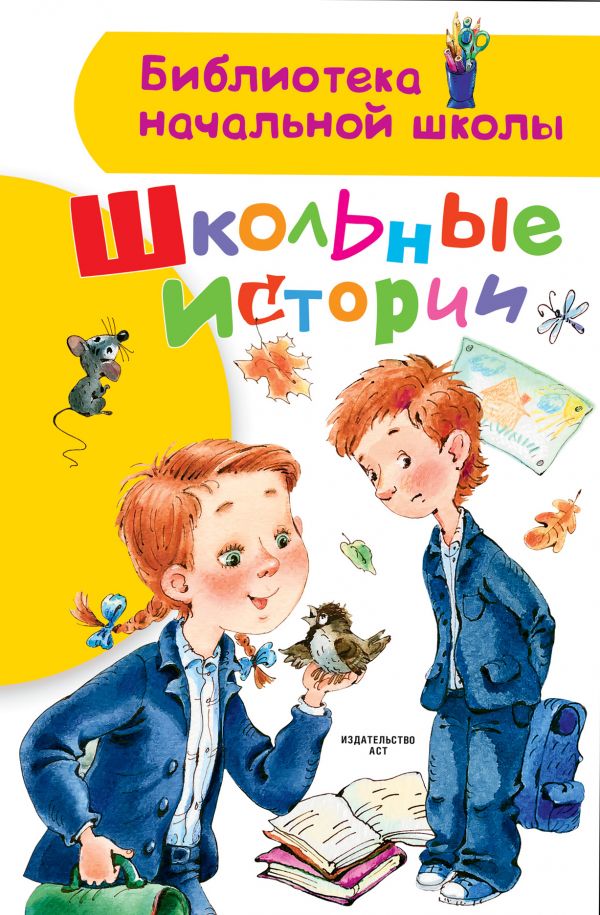 

Школьные Истории