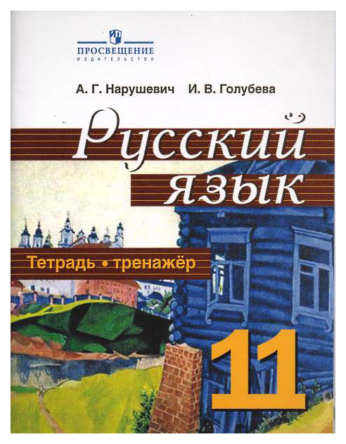 

Тетрадь Русский Язык 11 класс -Тренажёр, Базовый