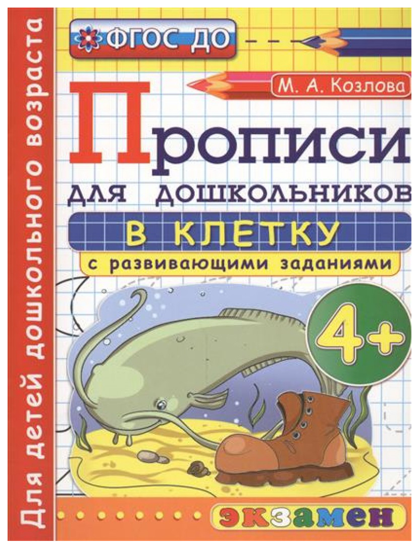 

Прописи В клетку С Развивающими Заданиями для Дошкольников: 4+, Фгос До