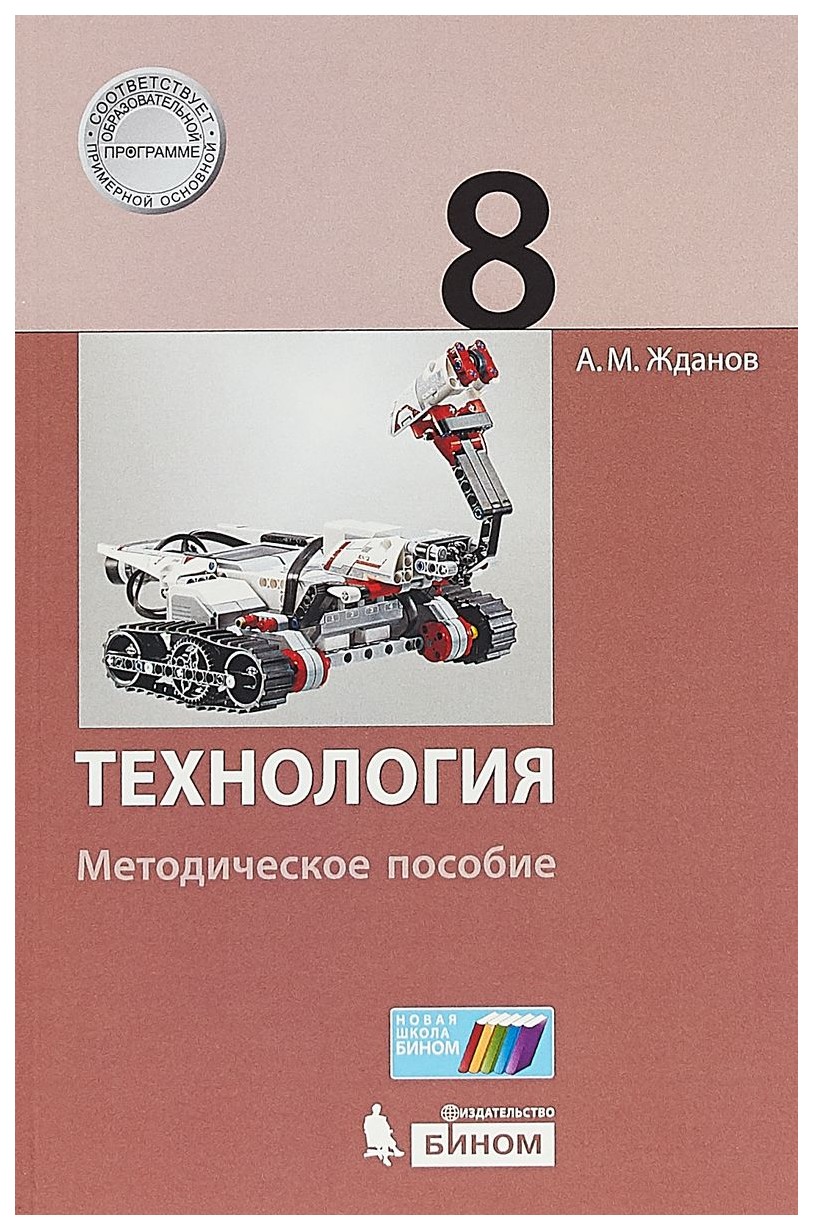 

Технология, 8 класс : Методическое пособие