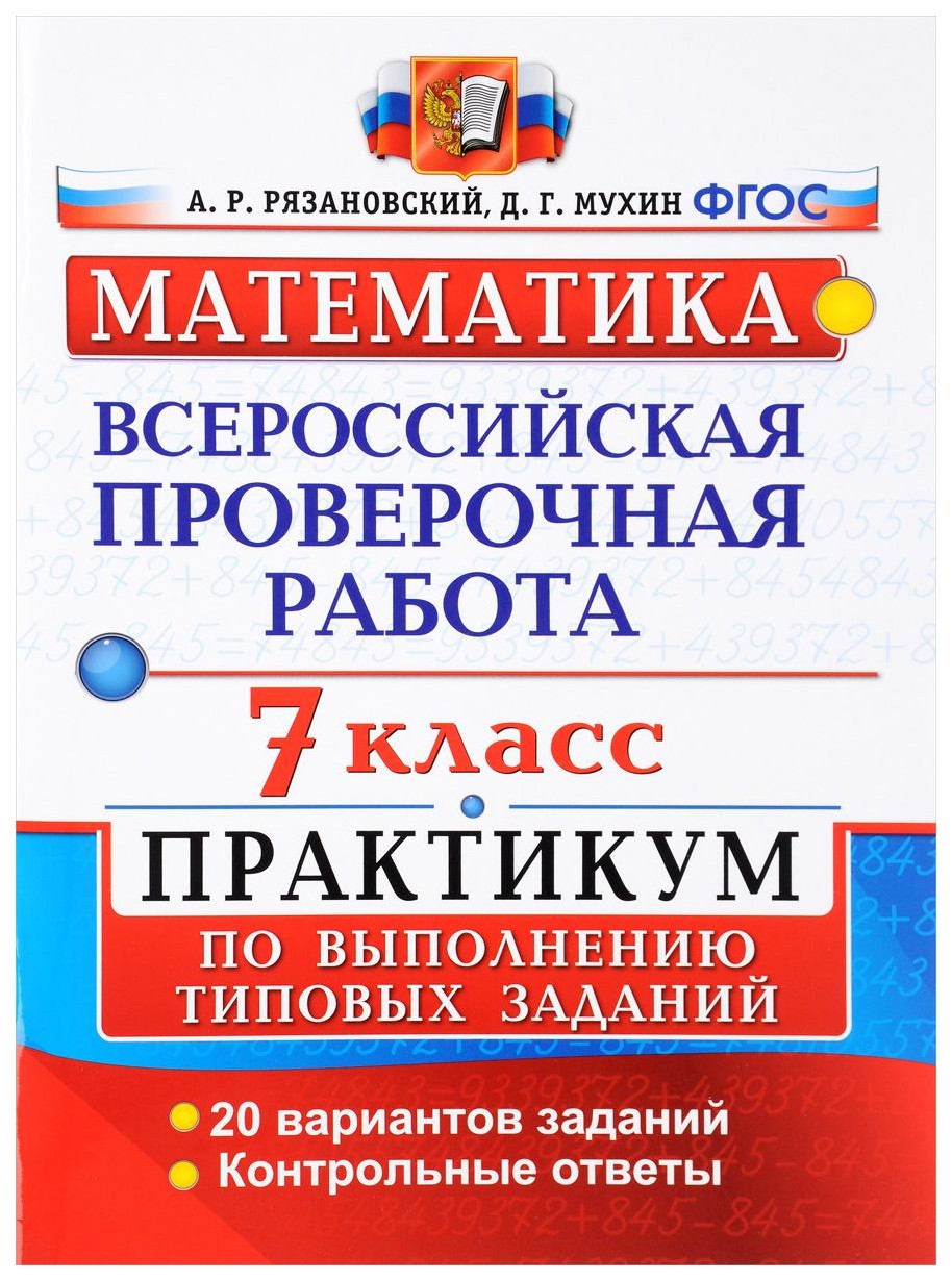 

Всероссийская проверочная Работа, Математика, практикум, 7 класс Фгос