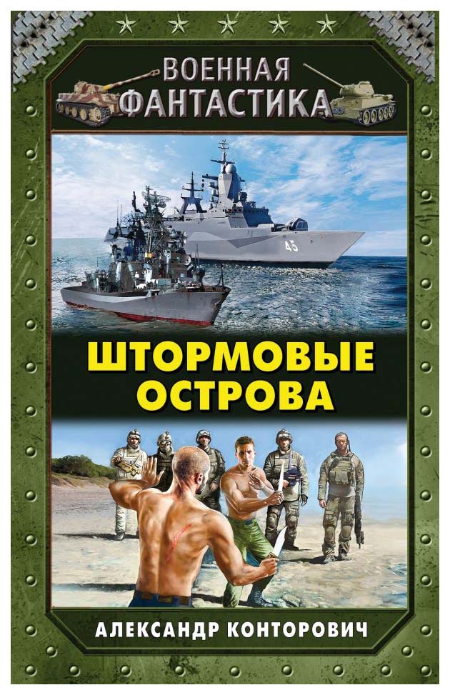 фото Книга штормовые острова эксмо