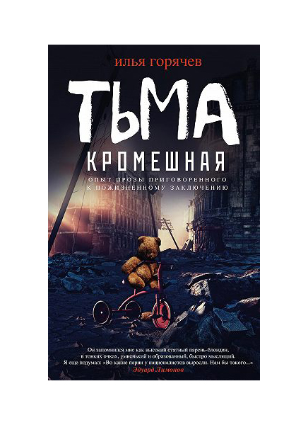 фото Книга тьма кромешная центрполиграф