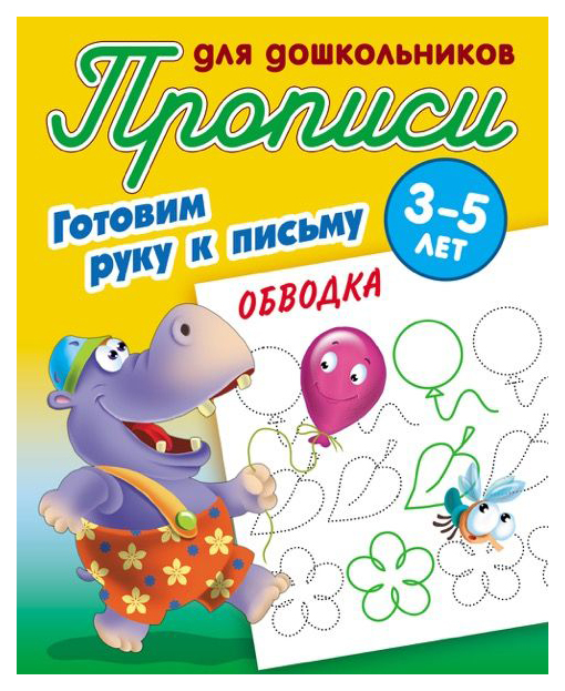 фото Прописи для дошкольников, готовим руку к письму, обводка, 3-5 лет книжный дом