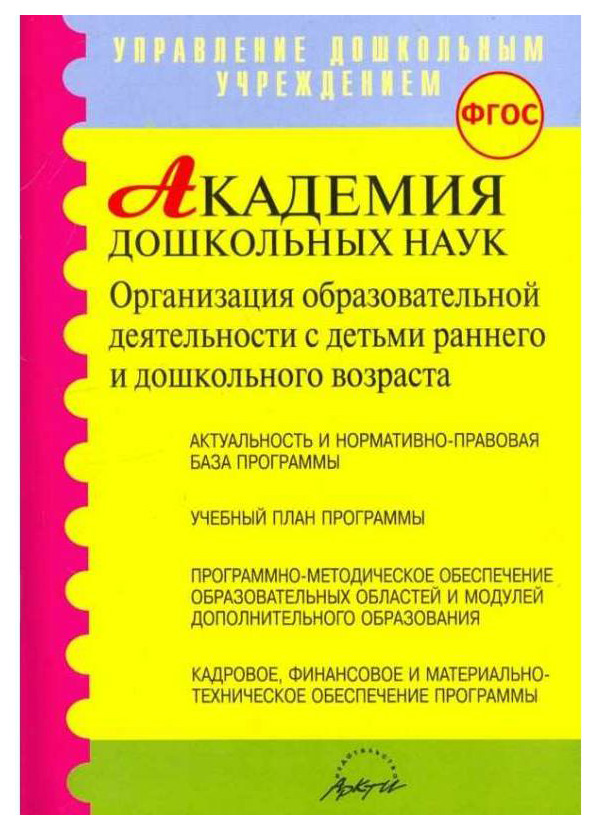 

Микляева, Академия Дошкольных наук, С Детьми Дошкольного Возраста (Фгос)