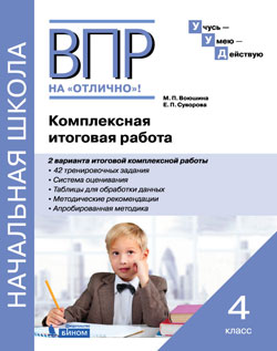 

Впр на Отлично, комплексная Итоговая Работа, 4 кл, Воюшина