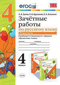 

Умк канакина, Горецкий, Русский Язык, Зачетные Работы, 4 кл, Ч.2, Гусева (Фгос)