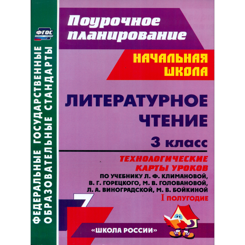 

Литературн. Чтение. 3 кл.Технологич. карты Уроков по Уч.Климановой. I полуг