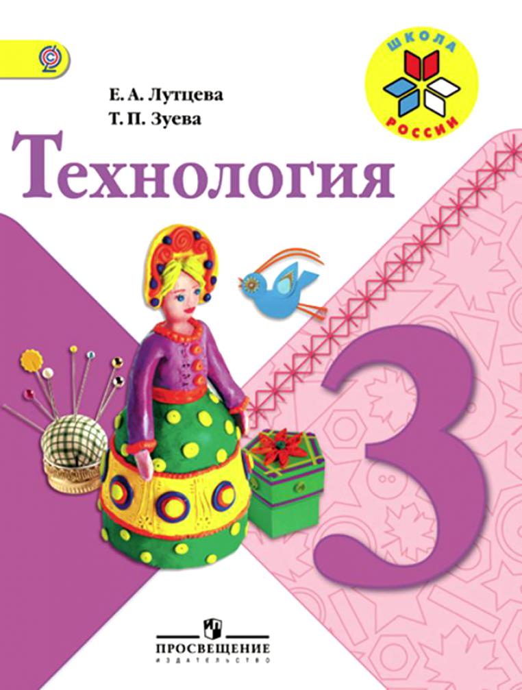 

Учебник Лутцева. технология. 3 класс Шкр