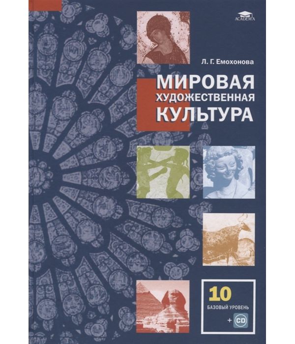 

Учебник Емохонова. Мировая Художественная культура. 10 кл Базовый Уровень. (+Cd) ФГОС