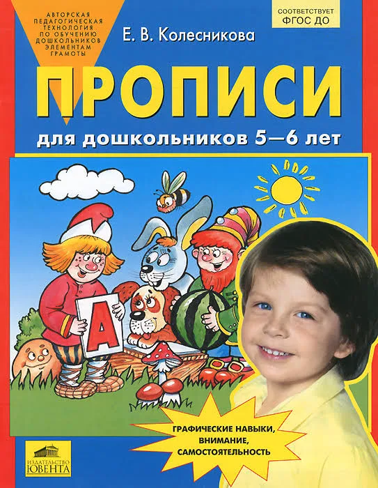 

Колесникова. прописи для Дошкольников 5-6 лет. (Бином). (Фгос).