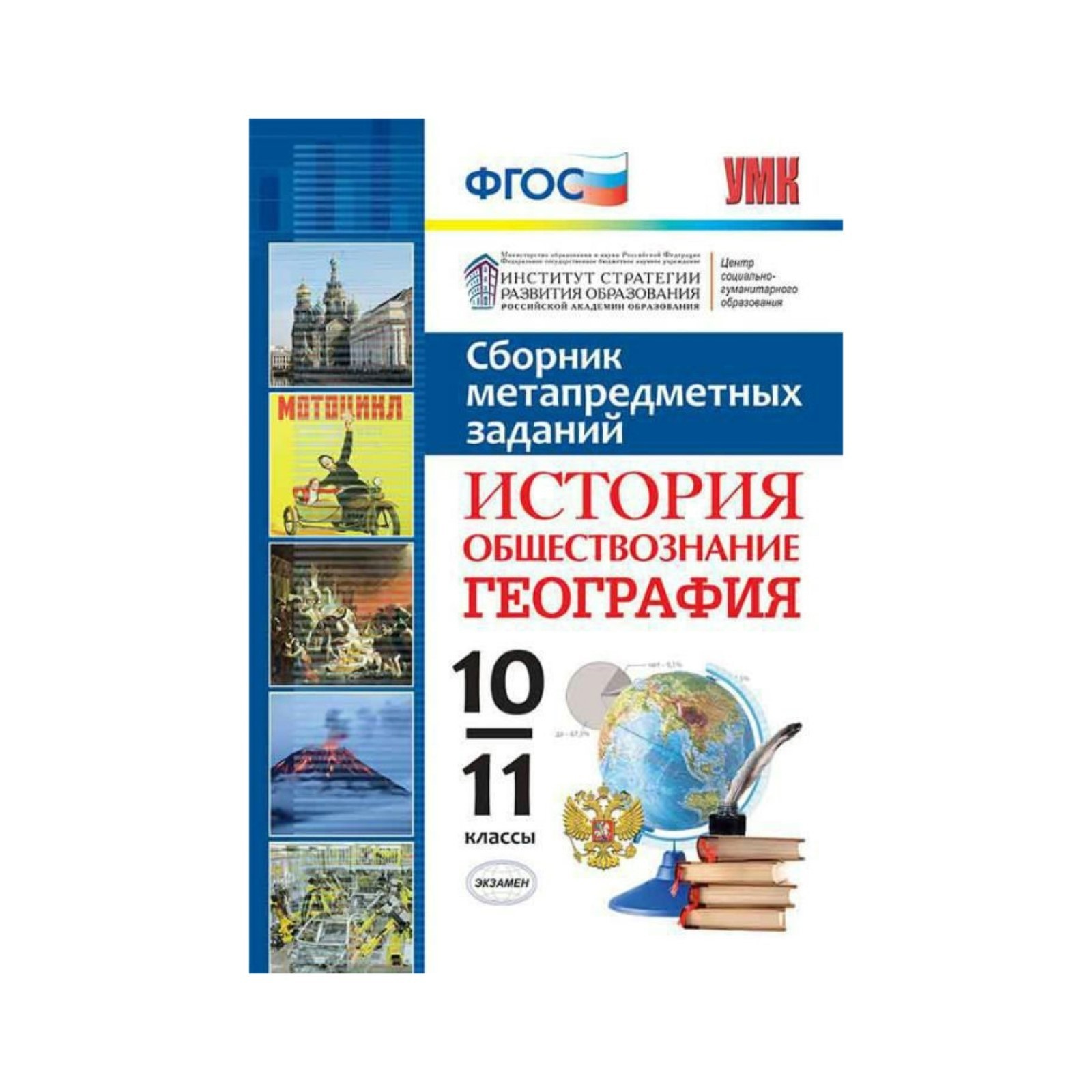 

Умк Сборник Метапредметных Заданий, История, Обществознание, География, 10-11 кл (Фгос)