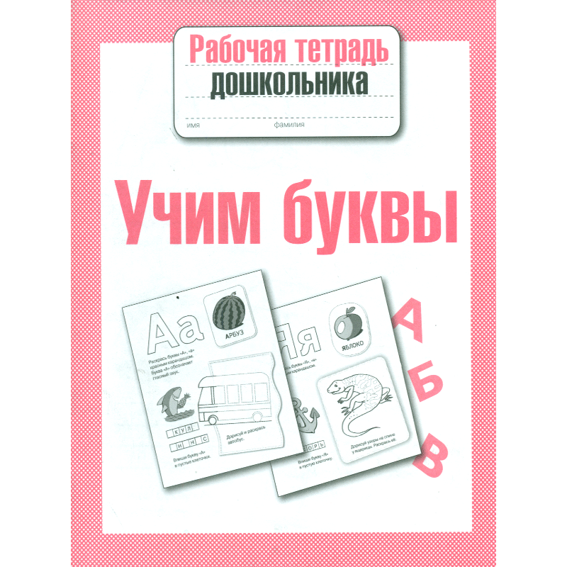 Учим буквы тетрадь. Рабочие тетради для дошкольников. Рабочая тетрадь. Учим буквы. Рабочая тетрадь Учим буквы для дошкольников. Учимся читать рабочая тетрадь