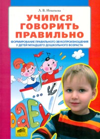 

Учимся Говорить правильно. Формирование правильного Звукопроизн. У Детей Мл. Дошк. Возр.