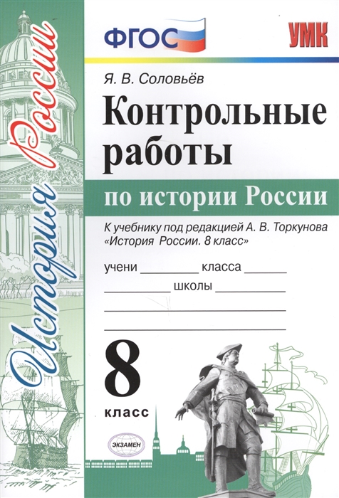 фото Умк контрольные работы по истории россии, 8 кл (к учебнику торкунова) соловьев экзамен