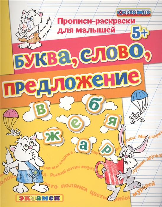

Прописи-раскраски для малышей Буква, Слово, Предложение, 5+ Гаврина С.Е.