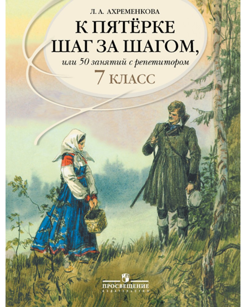 

Ахременкова, к пятерке пособие 7 кл, Русский Язык