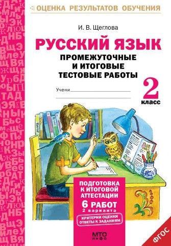 фото Щеглова. русский язык. 2 кл. подготовка к итоговой аттестаци и промеж. и итог. тест. раб мто инфо