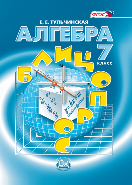 

Тульчинская, Алгебра, 7 кл, Блиц-Опрос (Фгос)