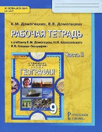 

Домогацких, География, 9 кл, Рабочая тетрадь, В 2-Х Ч.Ч.2 (Фгос)