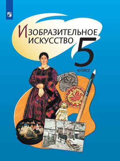 

Учебник Шпикалова. Изобразительное Искусство. 5 класс