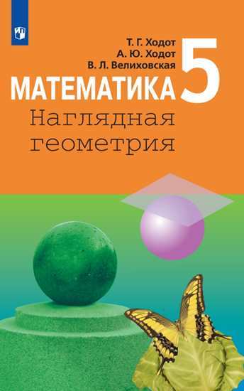 

Учебник Ходот. Математика. наглядная Геометрия. 5 класс