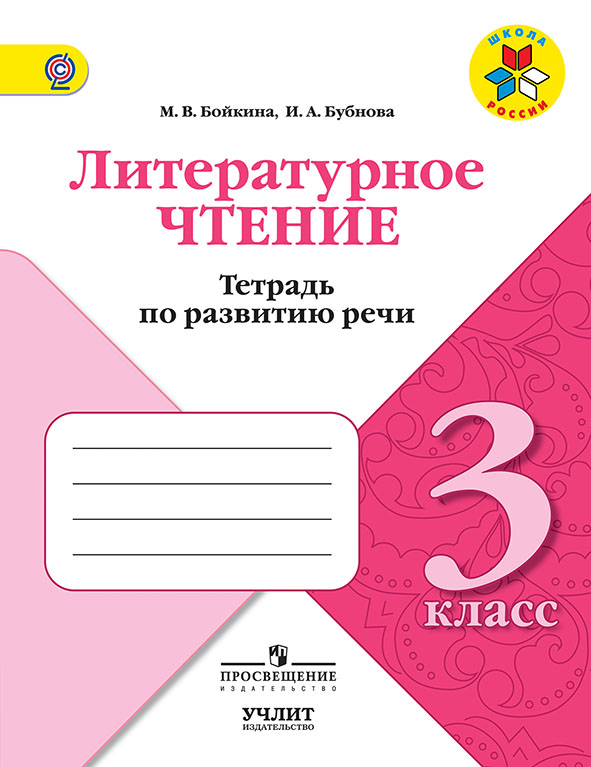 

Бойкина. литературное Чтение. 3 кл. тетрадь по развитию Реч и Умк Школа России