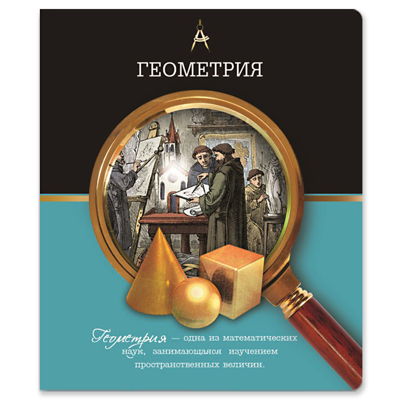 

Тетрадь тематическая. Геометрия