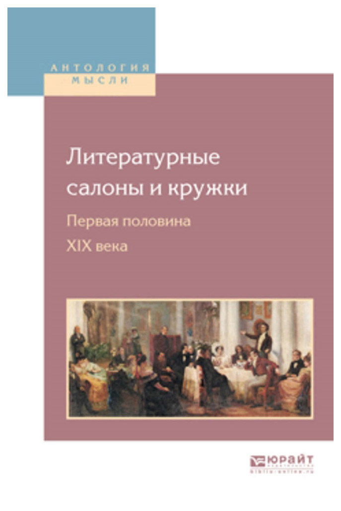 

Литературные Салоны и кружк и 1-Я половина Xix Века