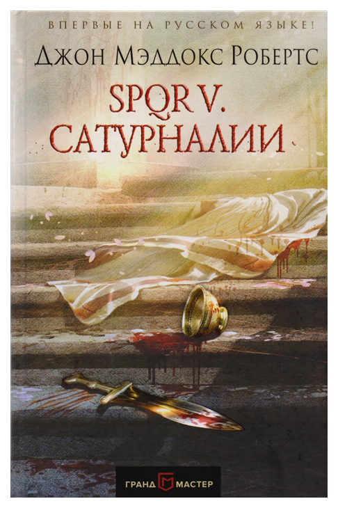 фото Книга spqr v сатурналии эксмо