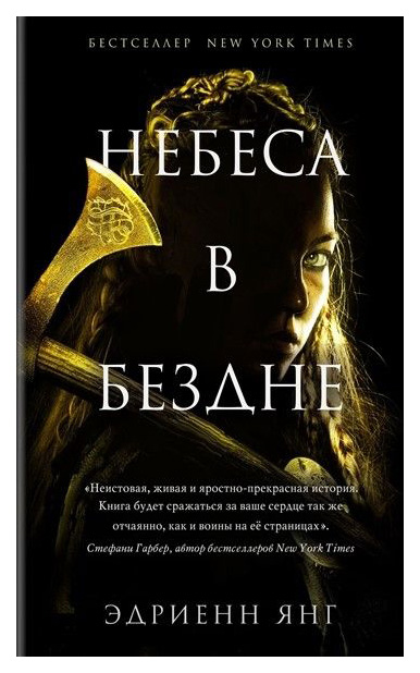 фото Книга небеса в бездне эксмо