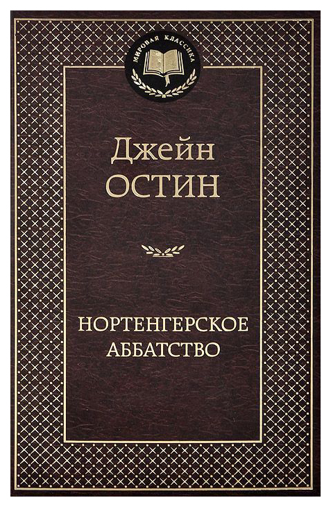 фото Книга нортенгерское аббатство азбука