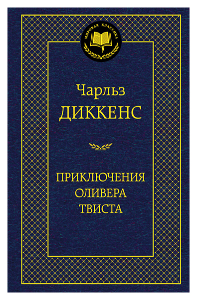 фото Книга приключения оливера твиста азбука