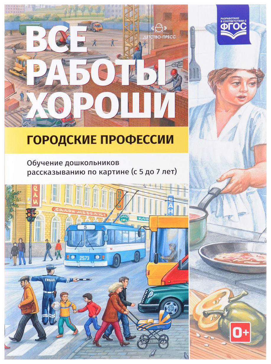 

Все Работы Хороши, Городские профессии, Обучение Дошкольников Рассказыванию