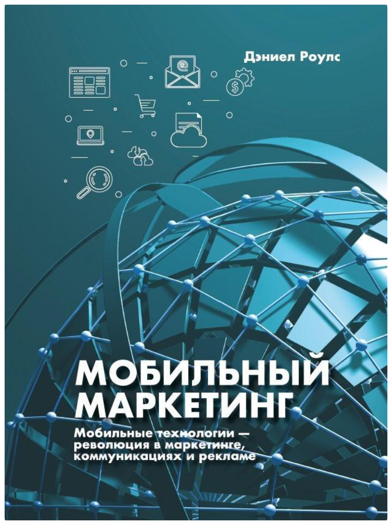 фото Книга мобильный маркетинг: мобильные технологии - революция в маркетинге олимп-бизнес