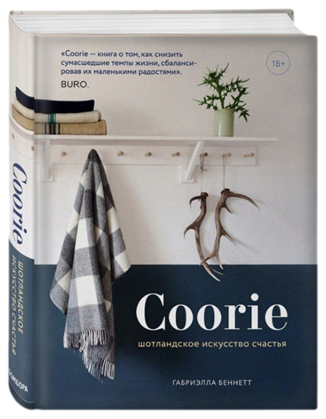 фото Книга coorie, шотландское искусство счастья эксмо